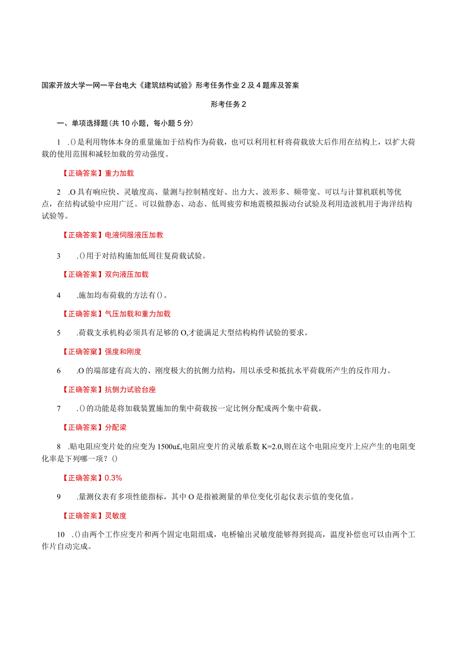 国家开放大学一网一平台电大《建筑结构试验》形考任务作业2及4题库及答案.docx_第1页