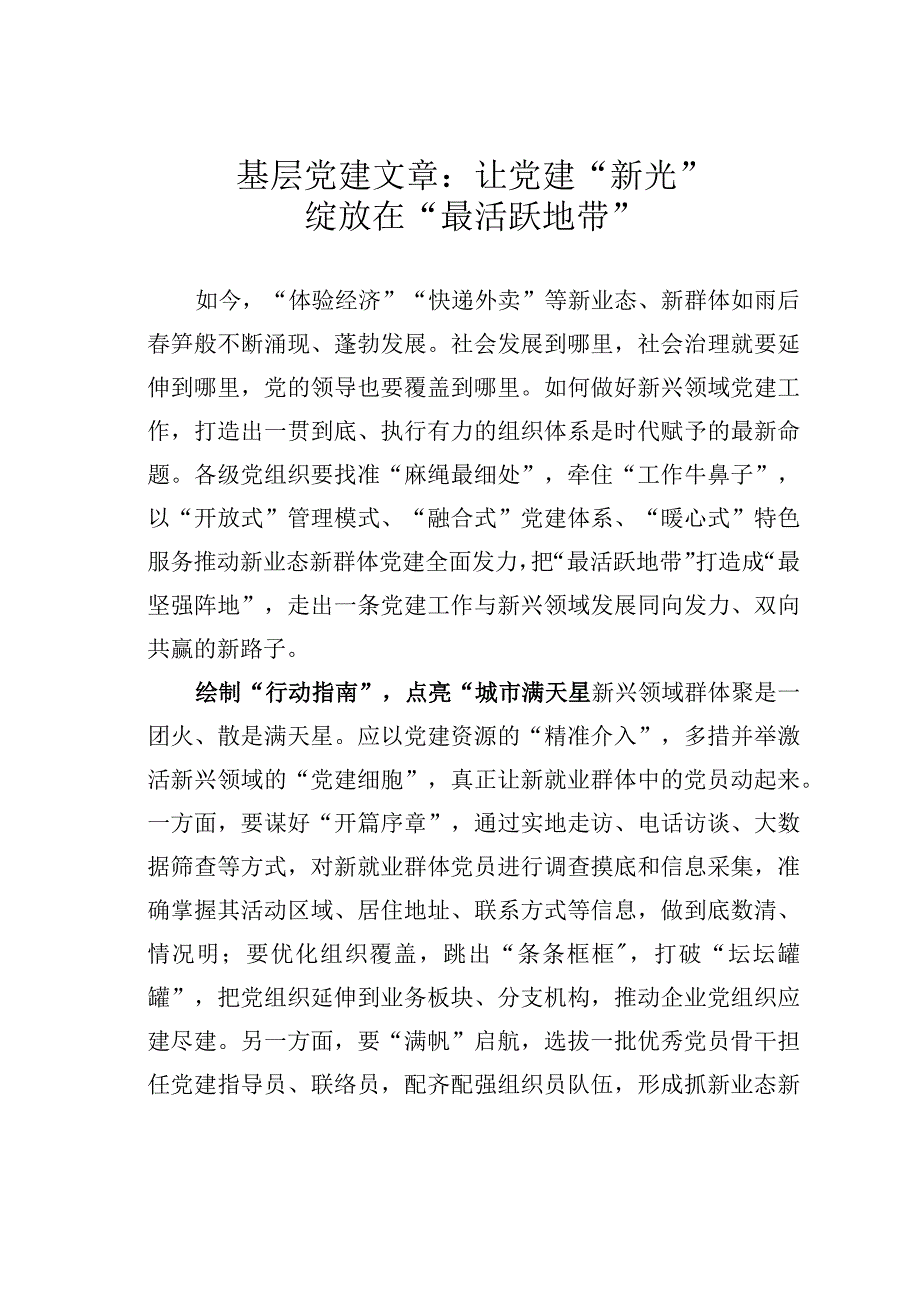 基层党建文章：让党建新光绽放在最活跃地带.docx_第1页