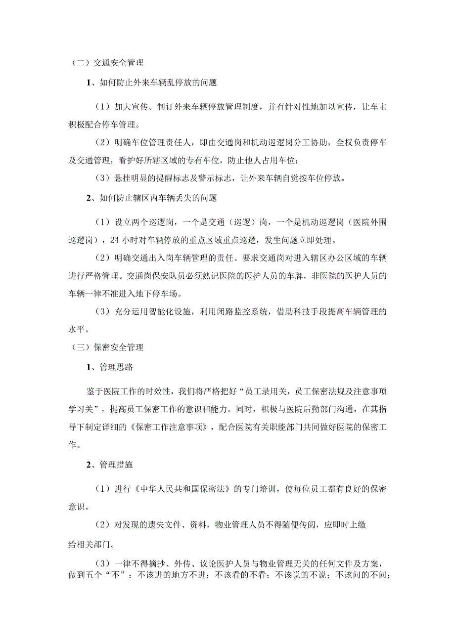 医院安全管理服务内容及管理方案.docx_第2页