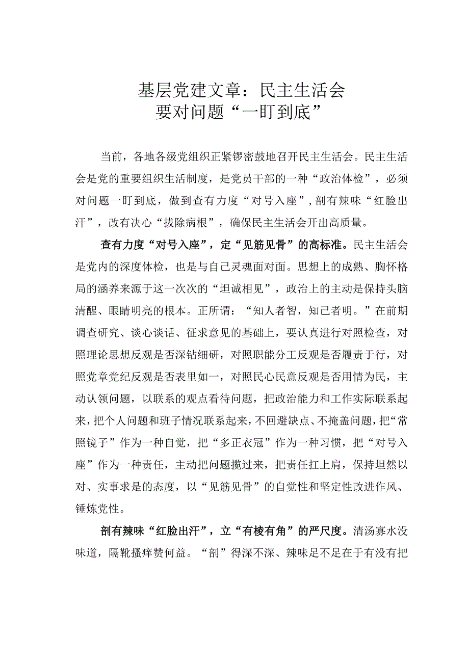 基层党建文章：民主生活会要对问题一盯到底.docx_第1页