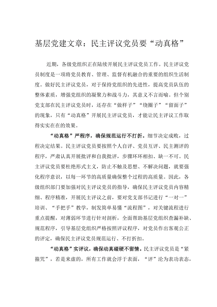 基层党建文章：民主评议党员要动真格.docx_第1页