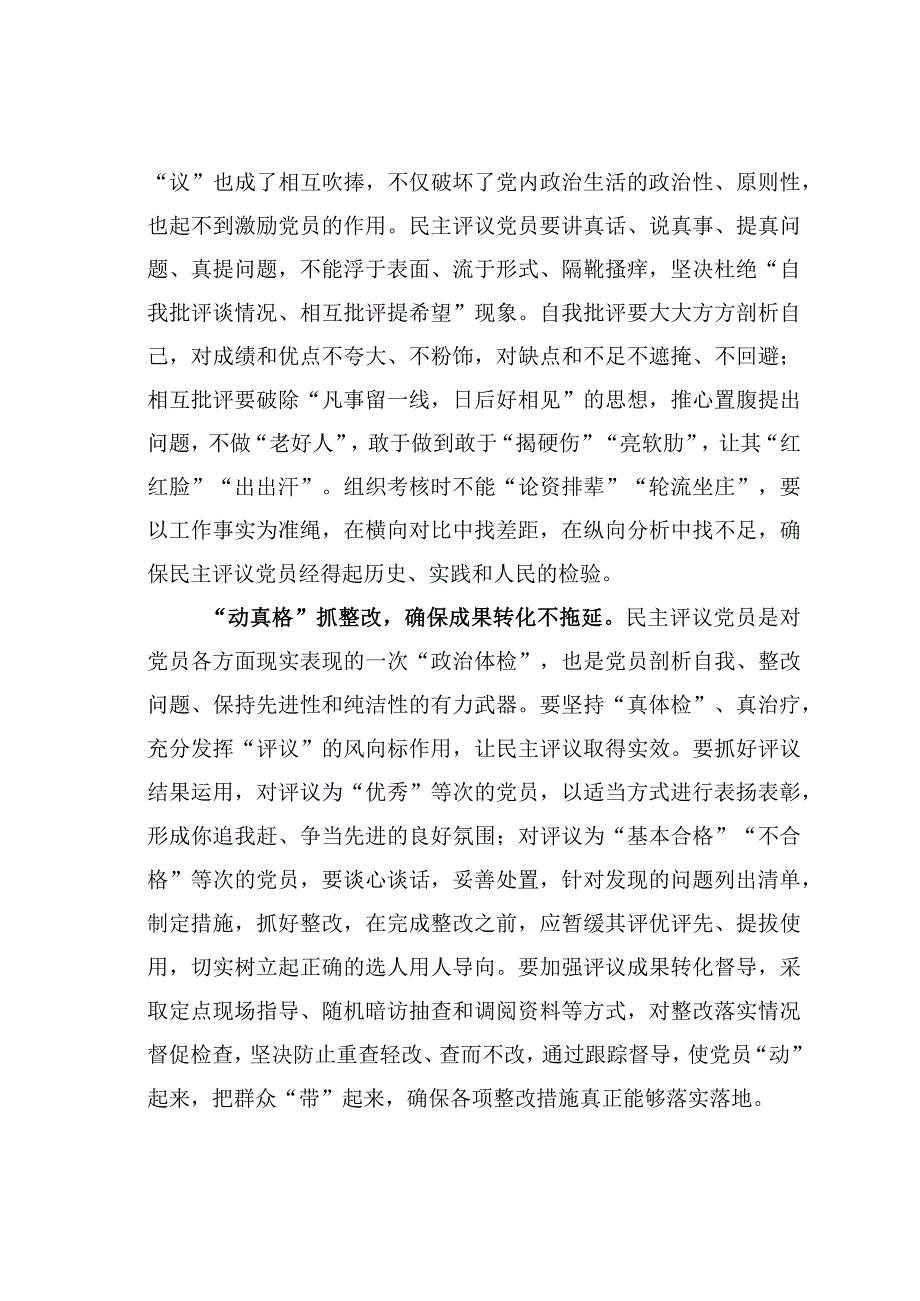 基层党建文章：民主评议党员要动真格.docx_第2页