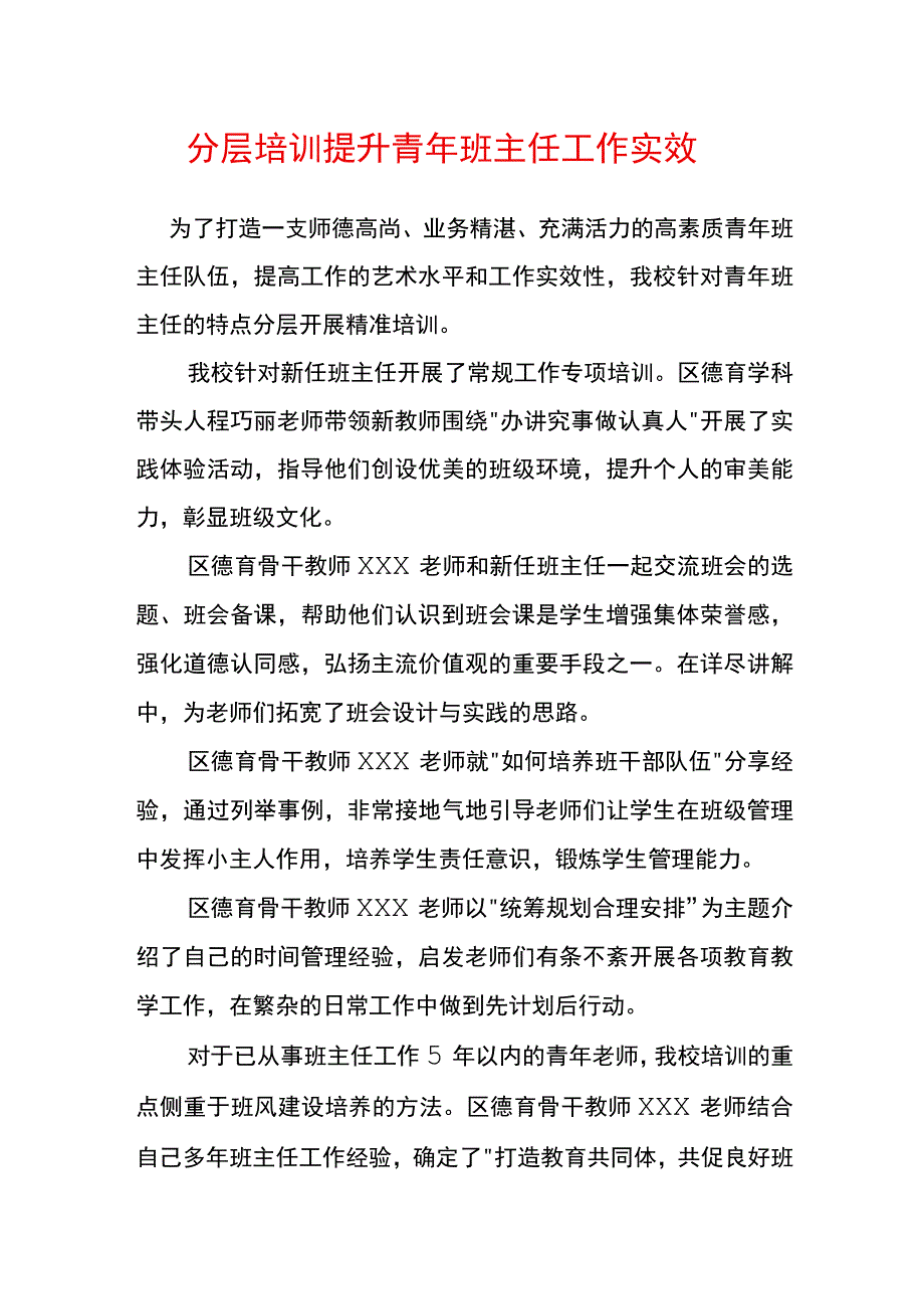 分层培训 提升青年班主任工作实效.docx_第1页