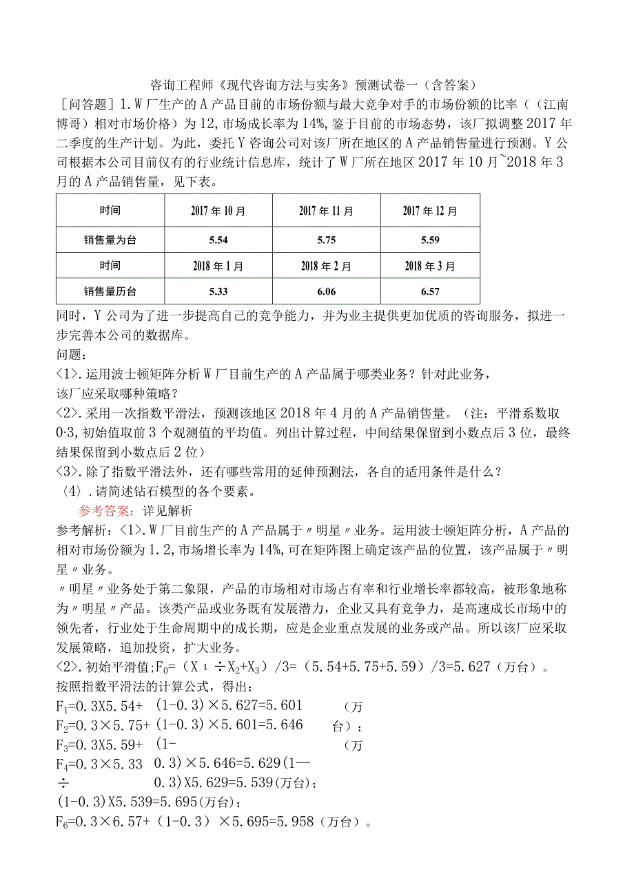 咨询工程师《现代咨询方法与实务》预测试卷一含答案.docx_第1页