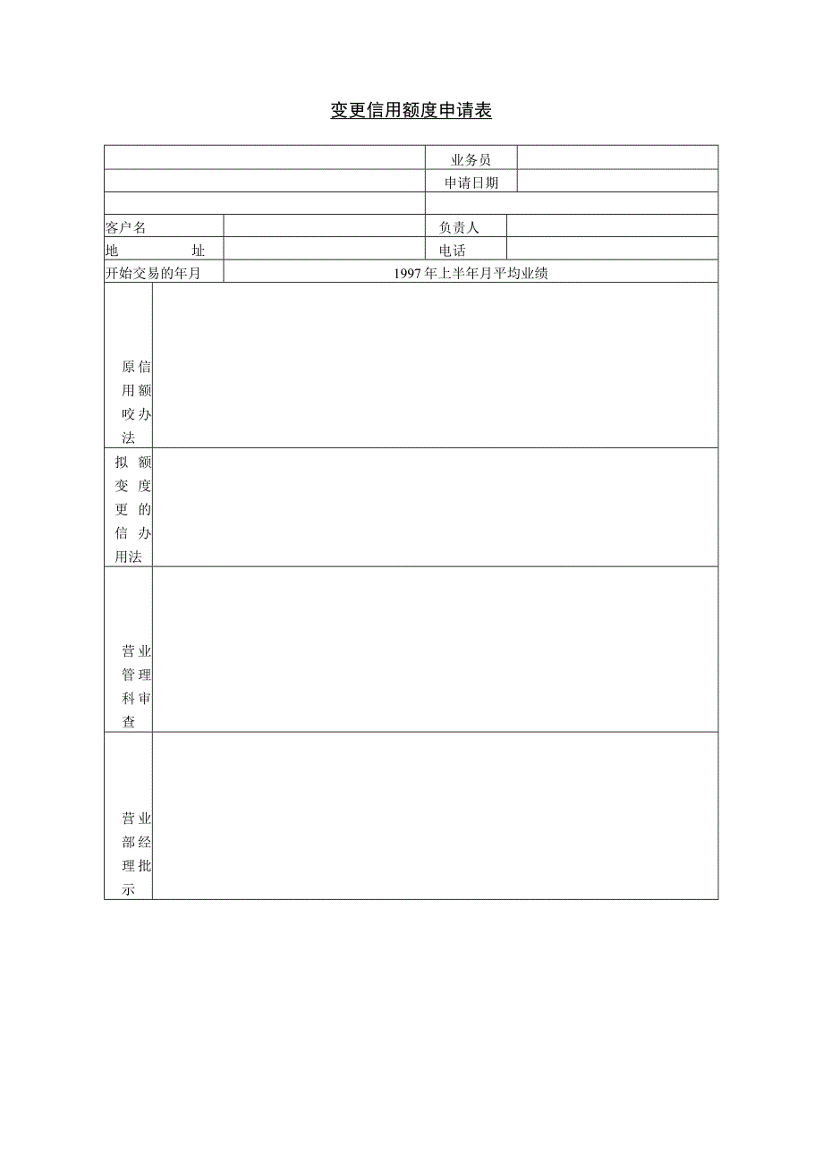 变更信用额度申请表.docx_第1页