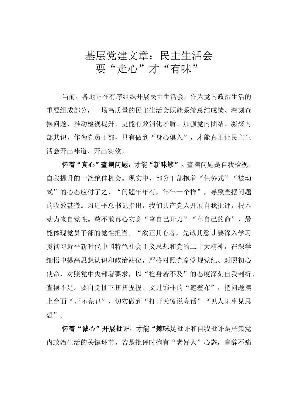 基层党建文章：民主生活会要走心才有味.docx_第1页