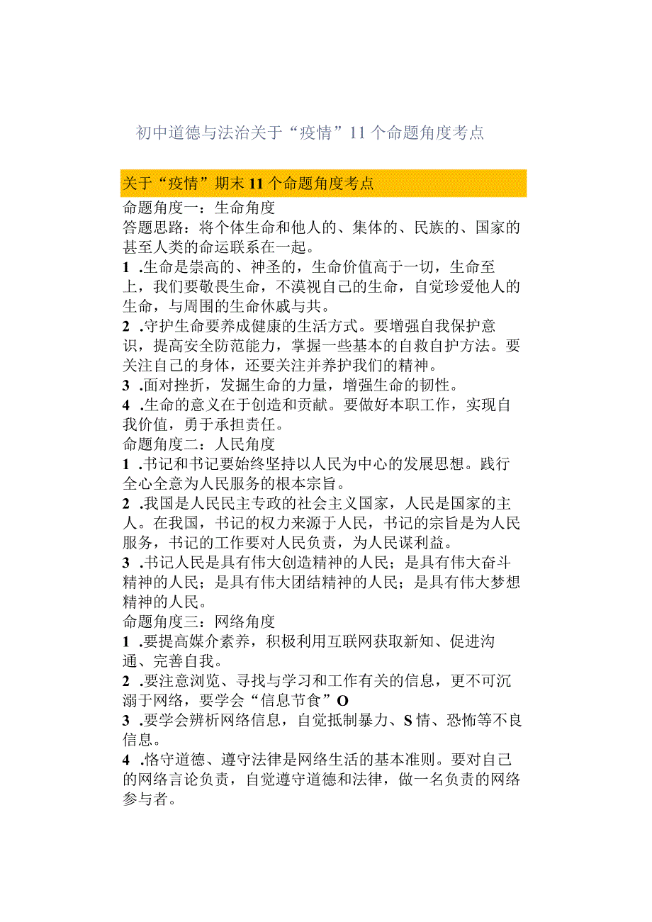 初中道德与法治关于疫情11个命题角度考点.docx_第1页