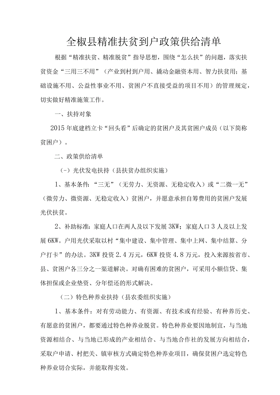 县精准扶贫政策供给清单.docx_第1页