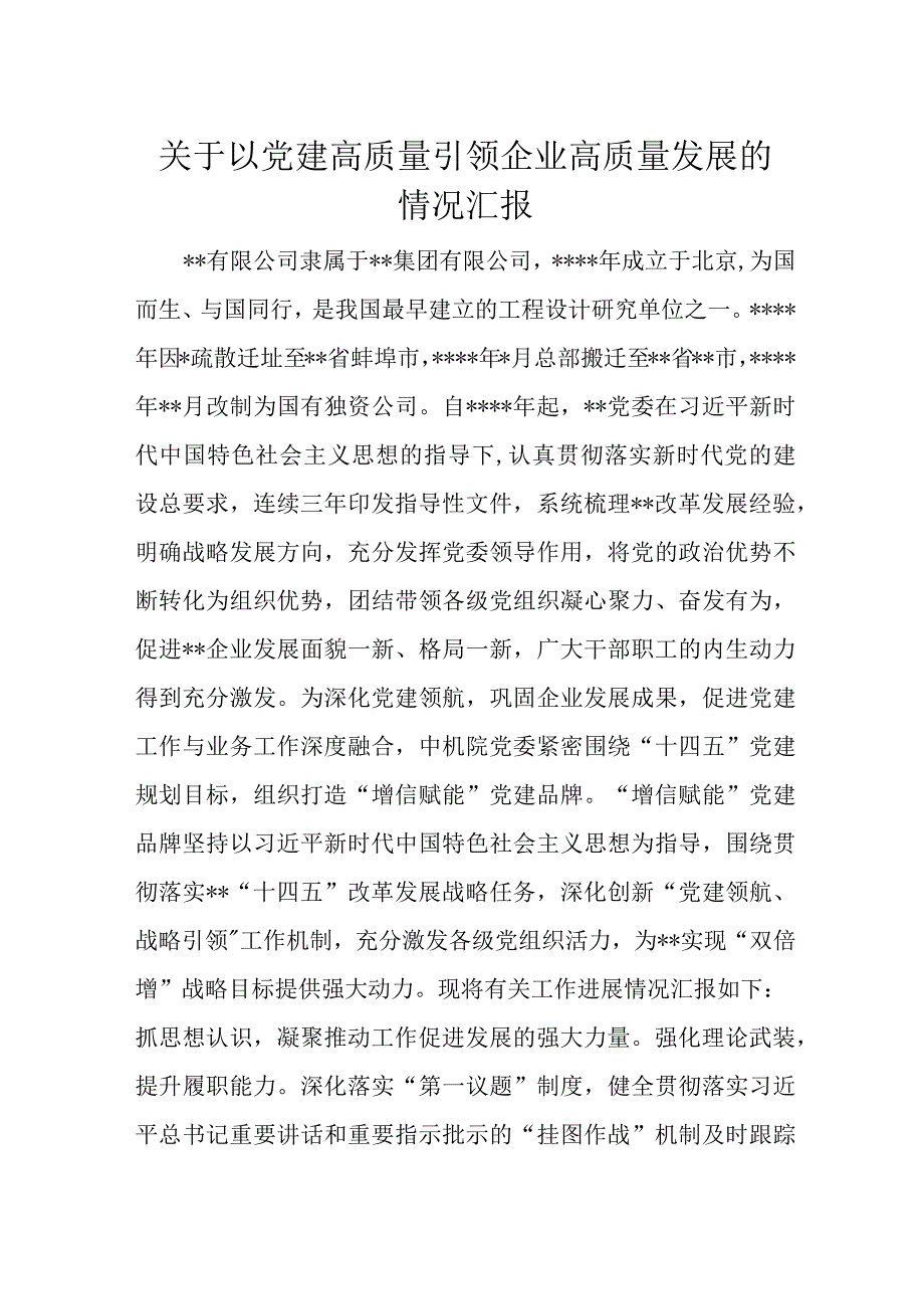 关于以党建高质量引领企业高质量发展的情况汇报.docx_第1页