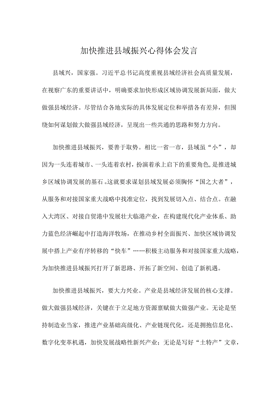 加快推进县域振兴心得体会发言.docx_第1页