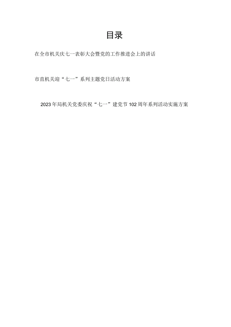 在机关庆祝七一建党节102周年表彰大会暨党的工作推进会上的讲话和主题党日活动实施方案.docx_第1页