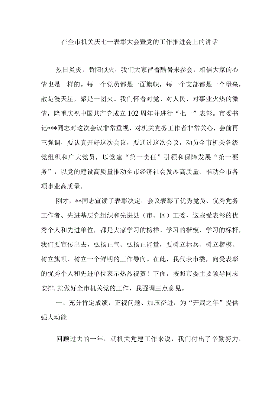 在机关庆祝七一建党节102周年表彰大会暨党的工作推进会上的讲话和主题党日活动实施方案.docx_第2页