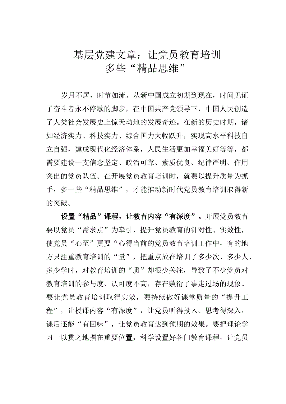 基层党建文章：让党员教育培训多些精品思维.docx_第1页