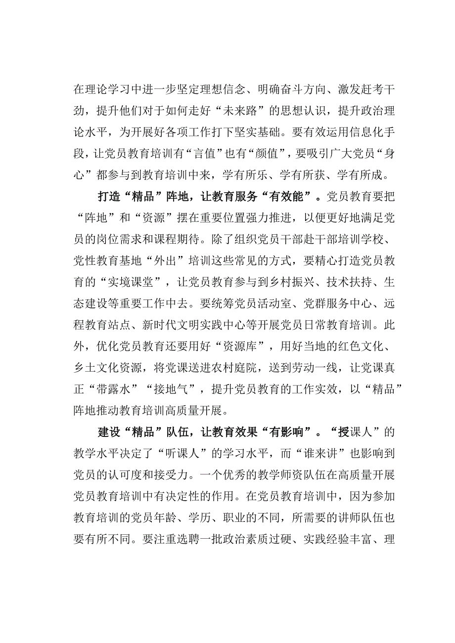 基层党建文章：让党员教育培训多些精品思维.docx_第2页