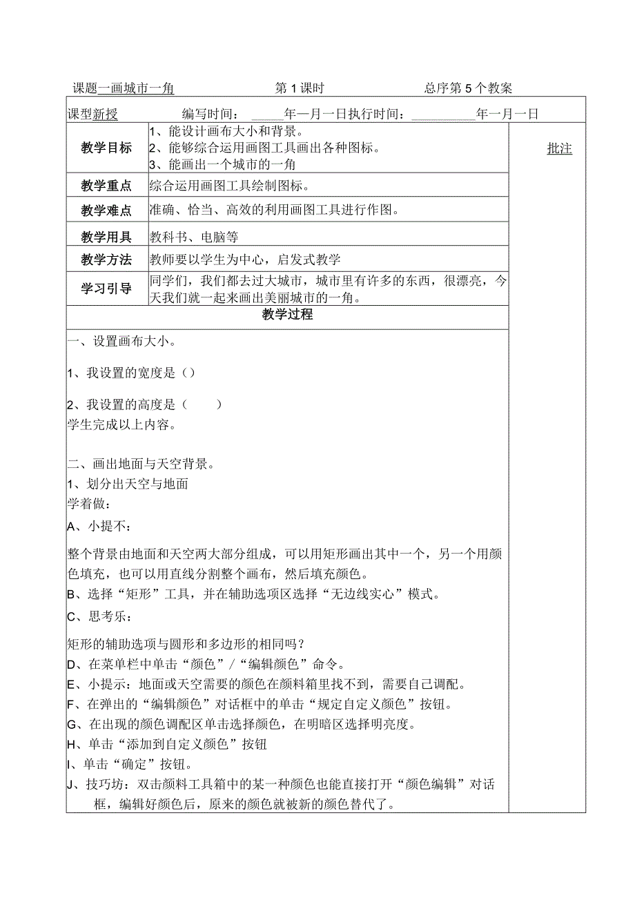 典型小学五年级下册信息技术课《画城市一角》教学教案设计表.docx_第1页