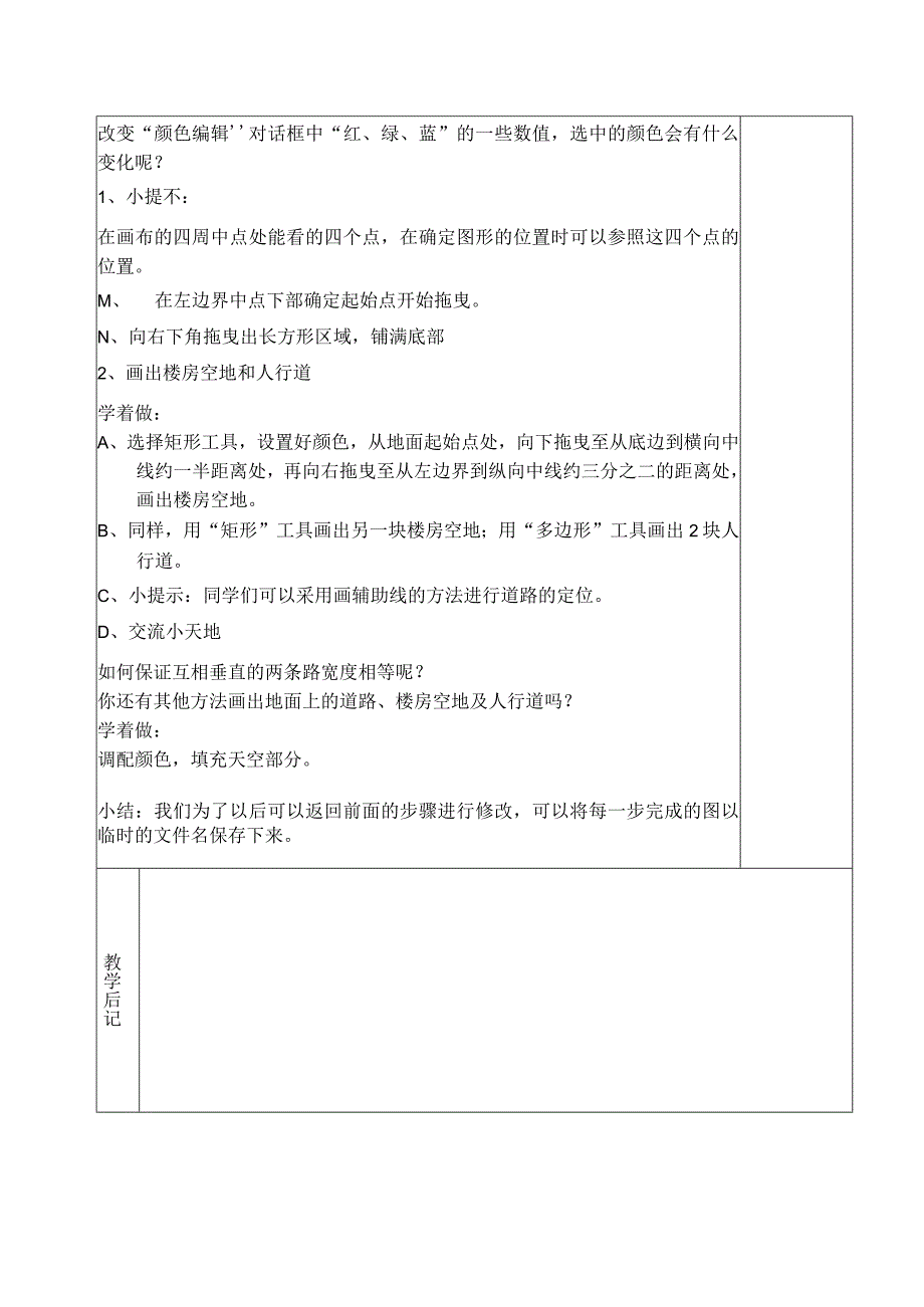 典型小学五年级下册信息技术课《画城市一角》教学教案设计表.docx_第2页