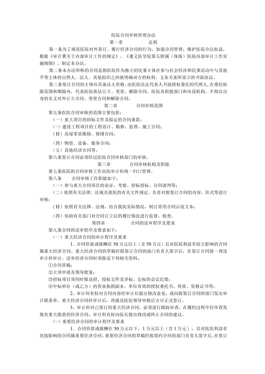 医院合同审核管理办法.docx_第1页