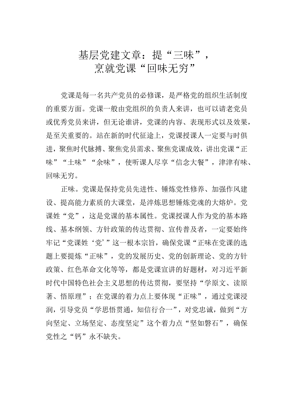 基层党建文章：提三味烹就党课回味无穷.docx_第1页