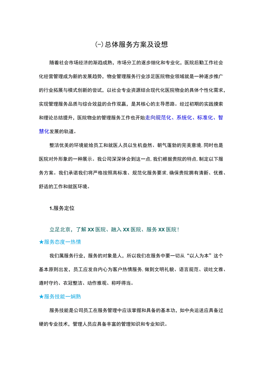 医院物业服务总体设想.docx_第1页