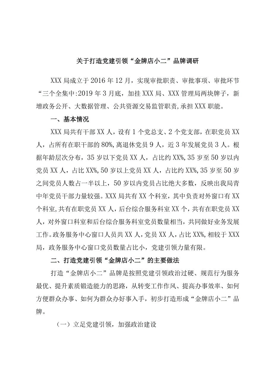 关于打造党建引领金牌店小二品牌调研.docx_第1页