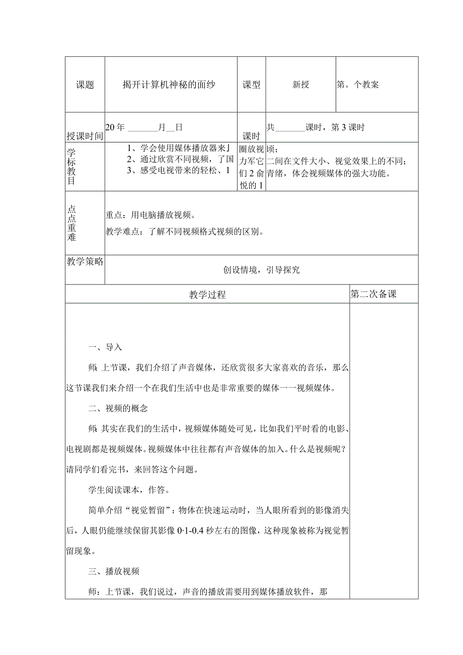 典型小学六年级下册信息技术课《揭开计算机神秘的面纱》教学教案设计表.docx_第1页