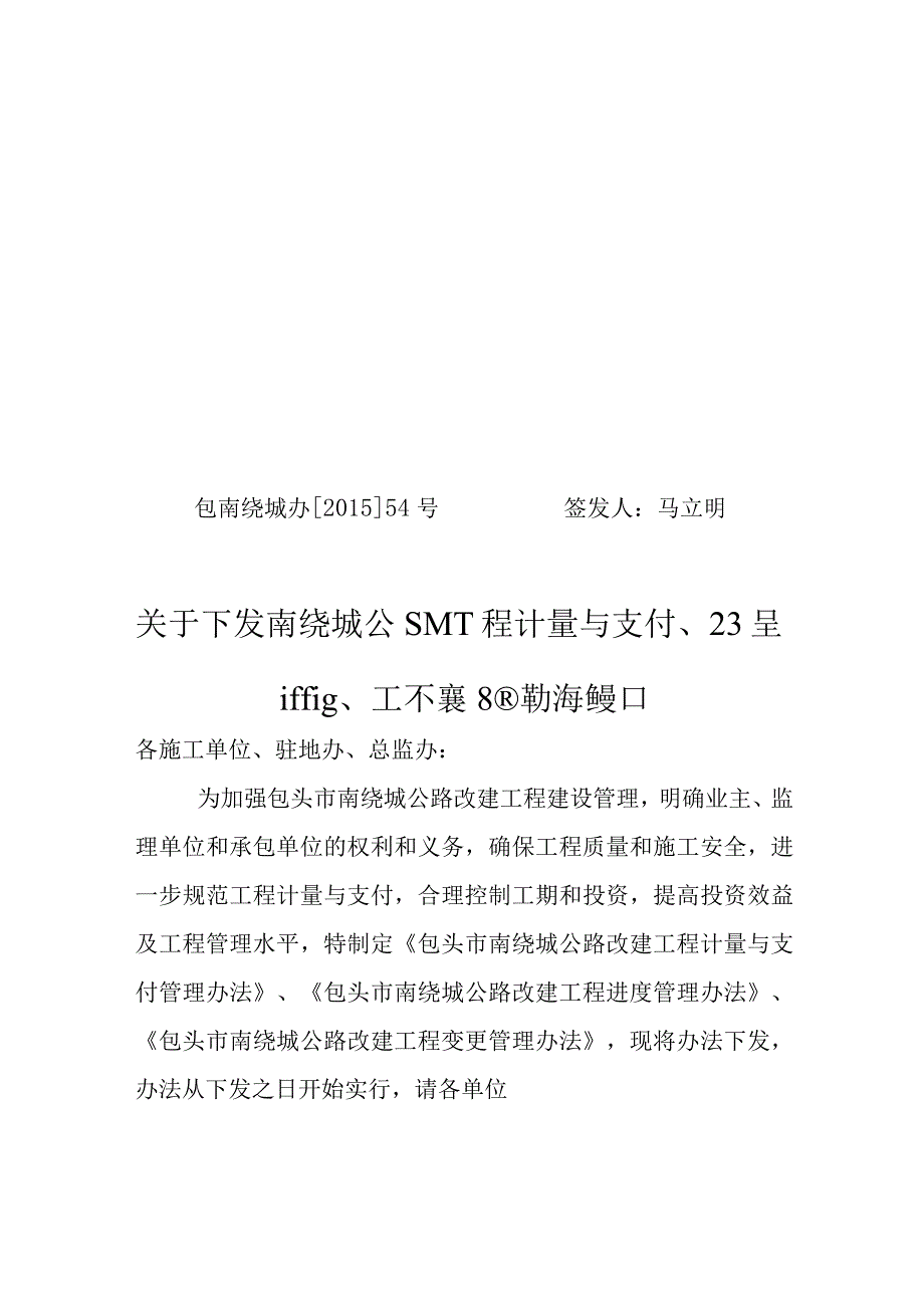 关于下发计量进度变更管理办法的通知2015年54号文.docx_第1页