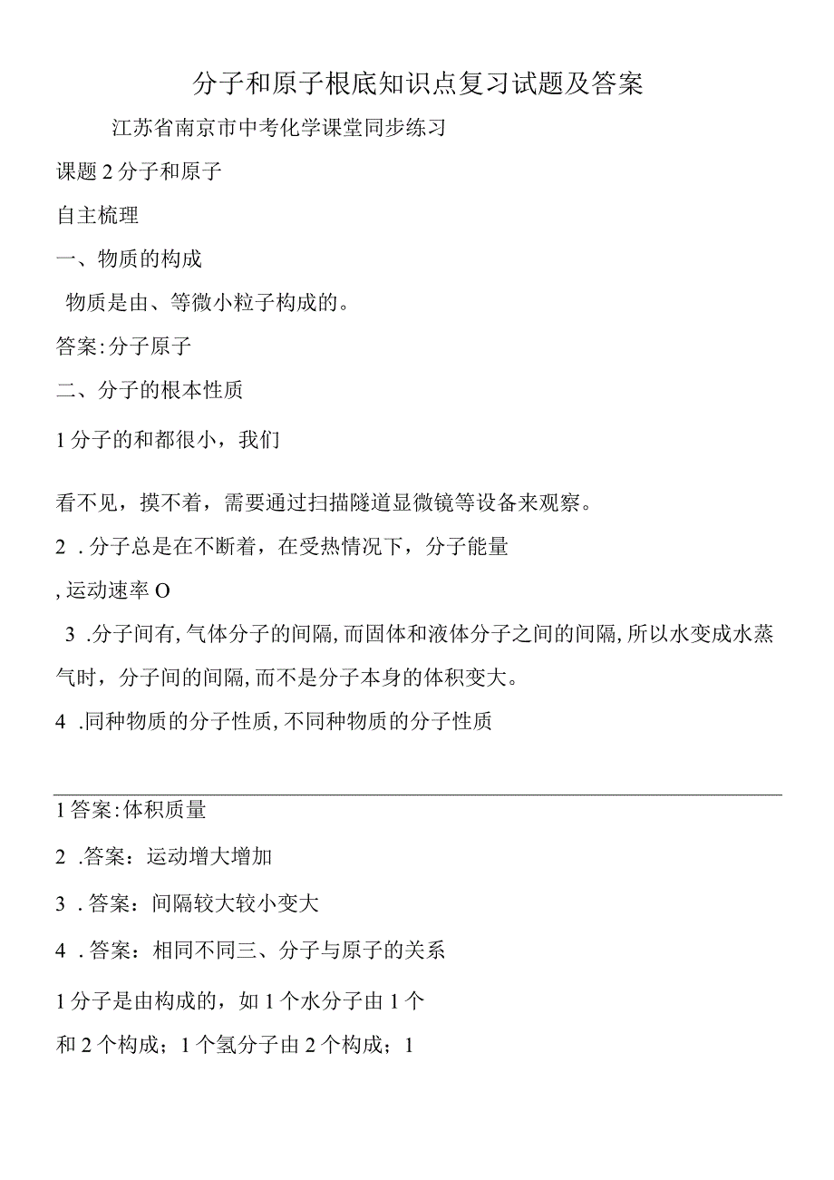 分子和原子基础知识点复习试题及答案.docx_第1页