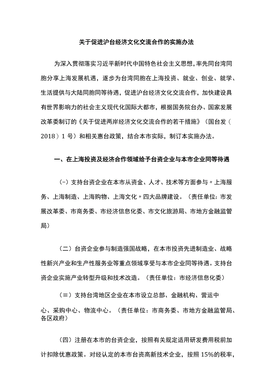 关于促进沪台经济文化交流合作的实施办法.docx_第1页