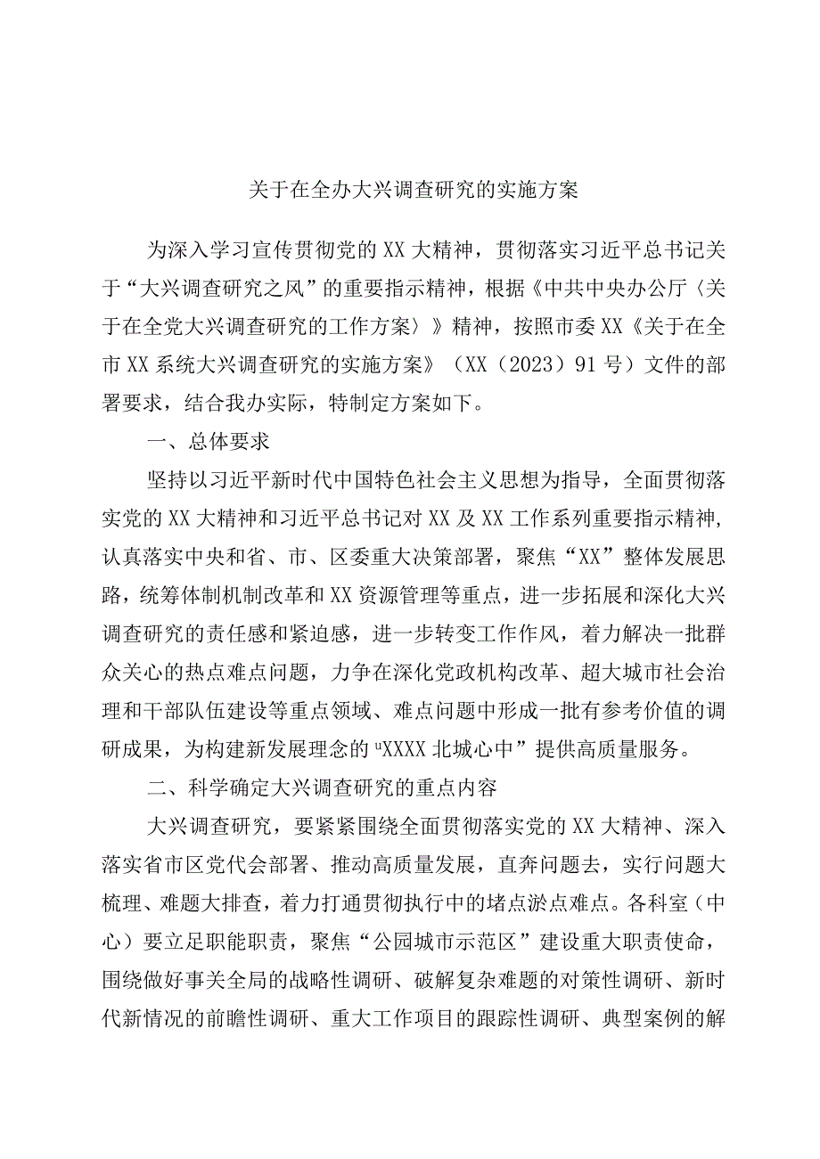 关于在全办大兴调查研究的实施方案.docx_第1页