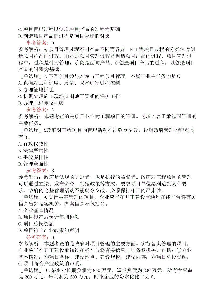 咨询工程师《工程项目组织与管理》模拟试卷二含答案.docx_第2页