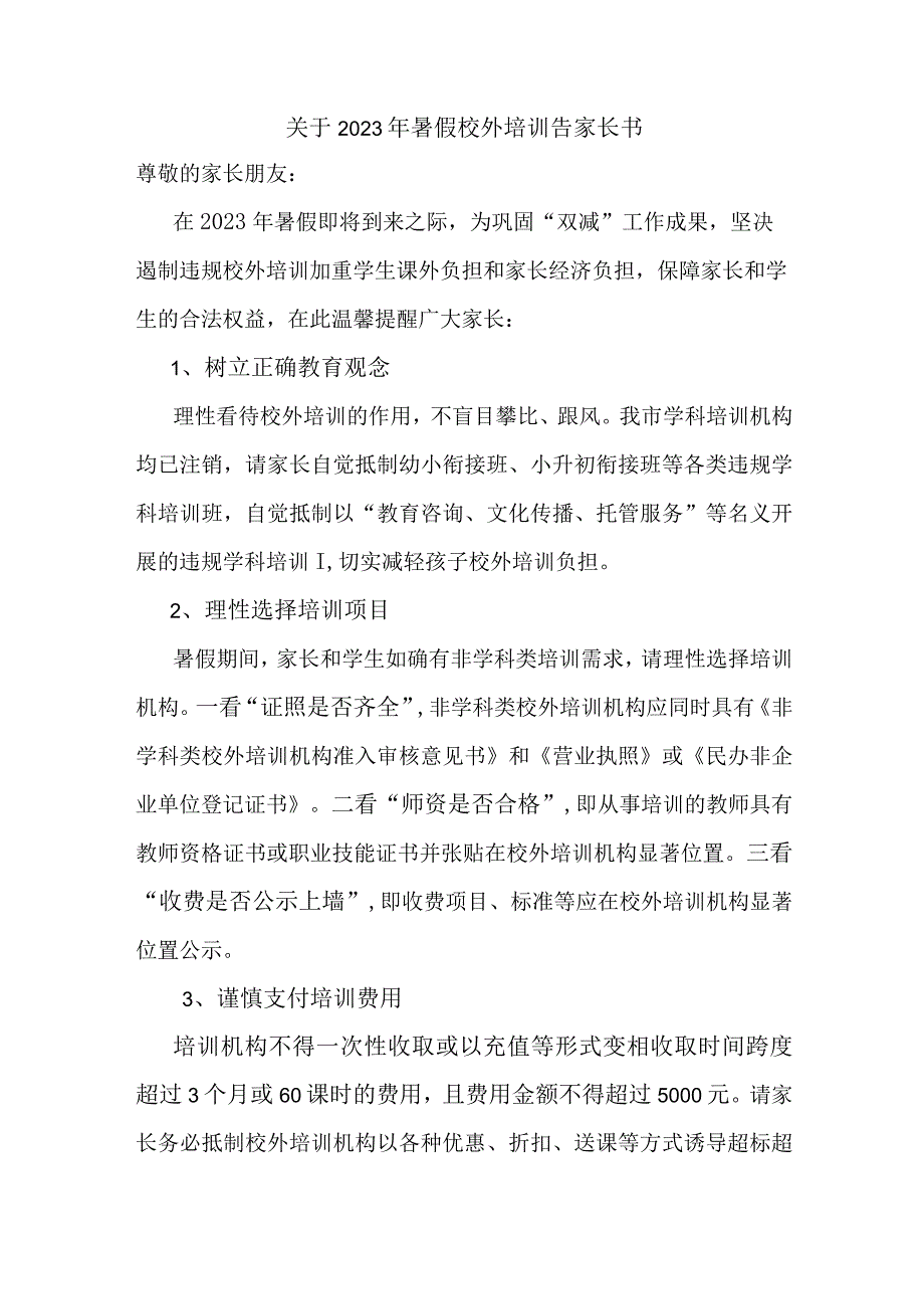 关于暑期参加校外培训告家长书.docx_第1页