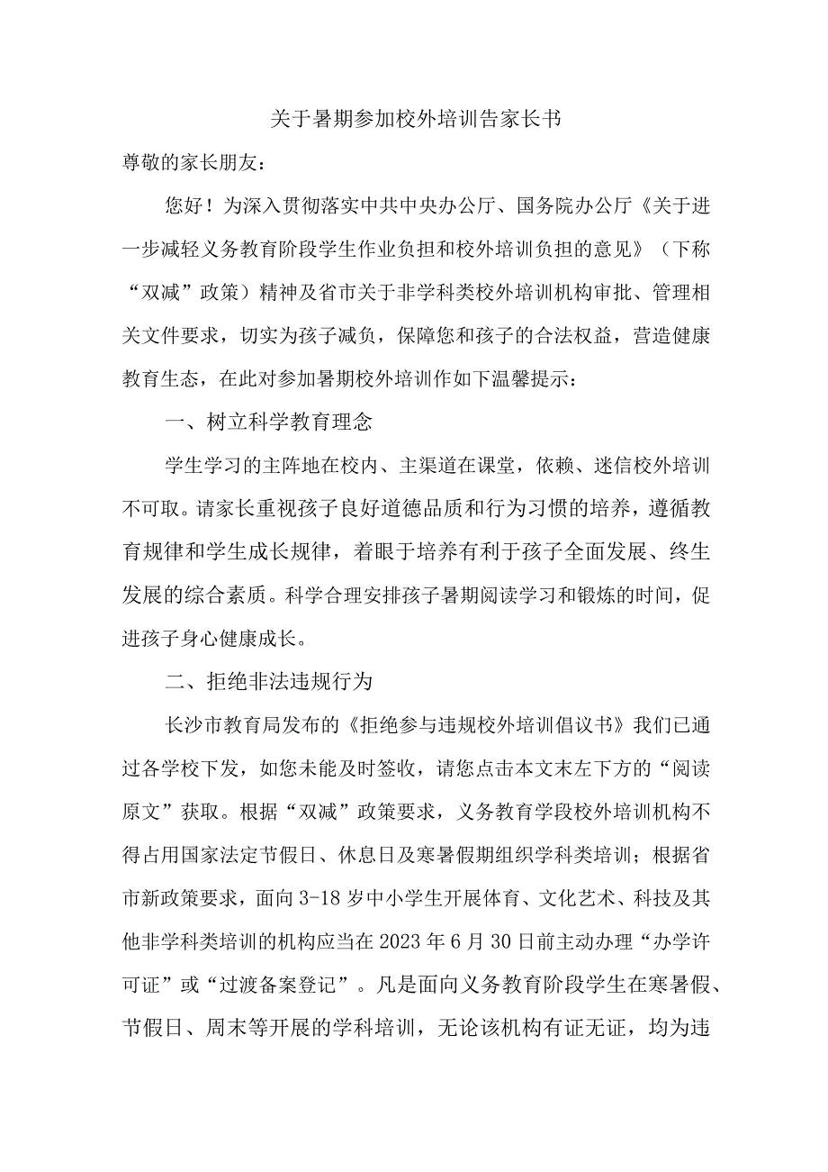 关于暑期参加校外培训告家长书.docx_第3页