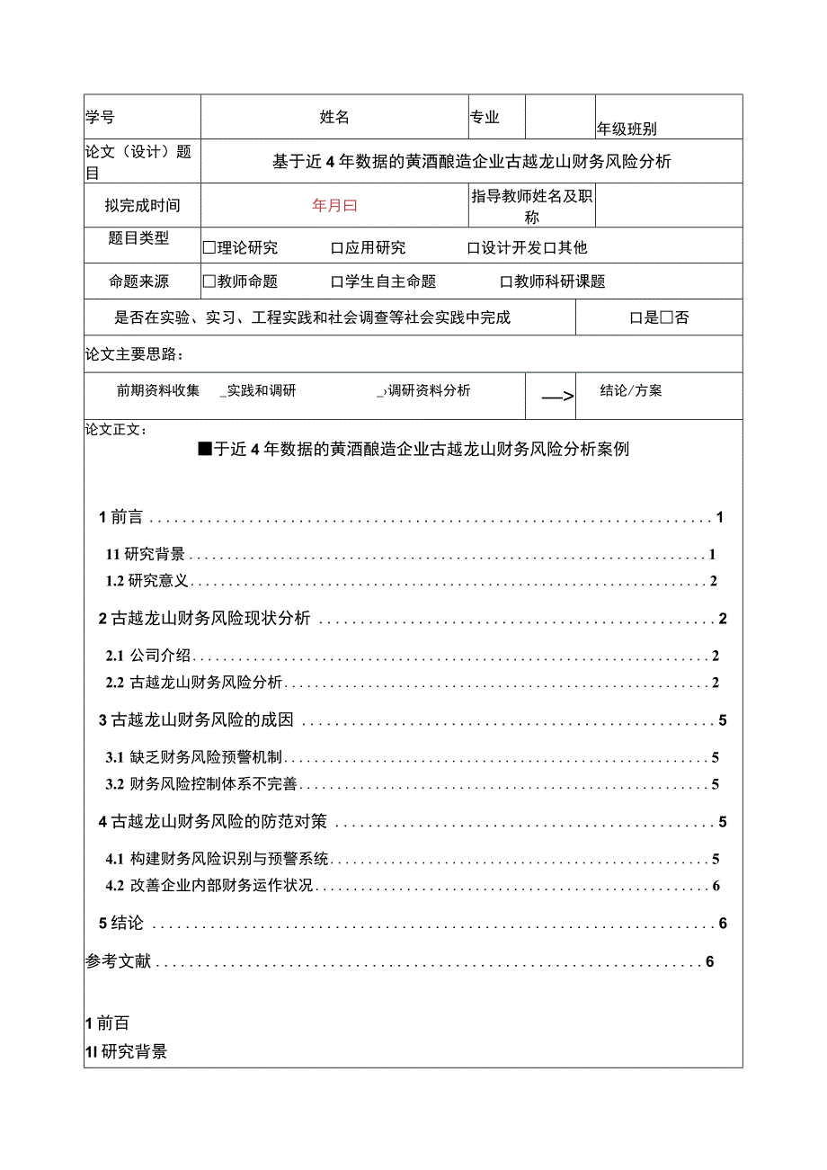 基于近4年数据的黄酒酿造企业古越龙山财务风险分析5100字.docx_第1页