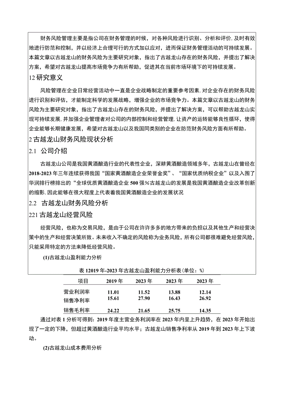 基于近4年数据的黄酒酿造企业古越龙山财务风险分析5100字.docx_第2页