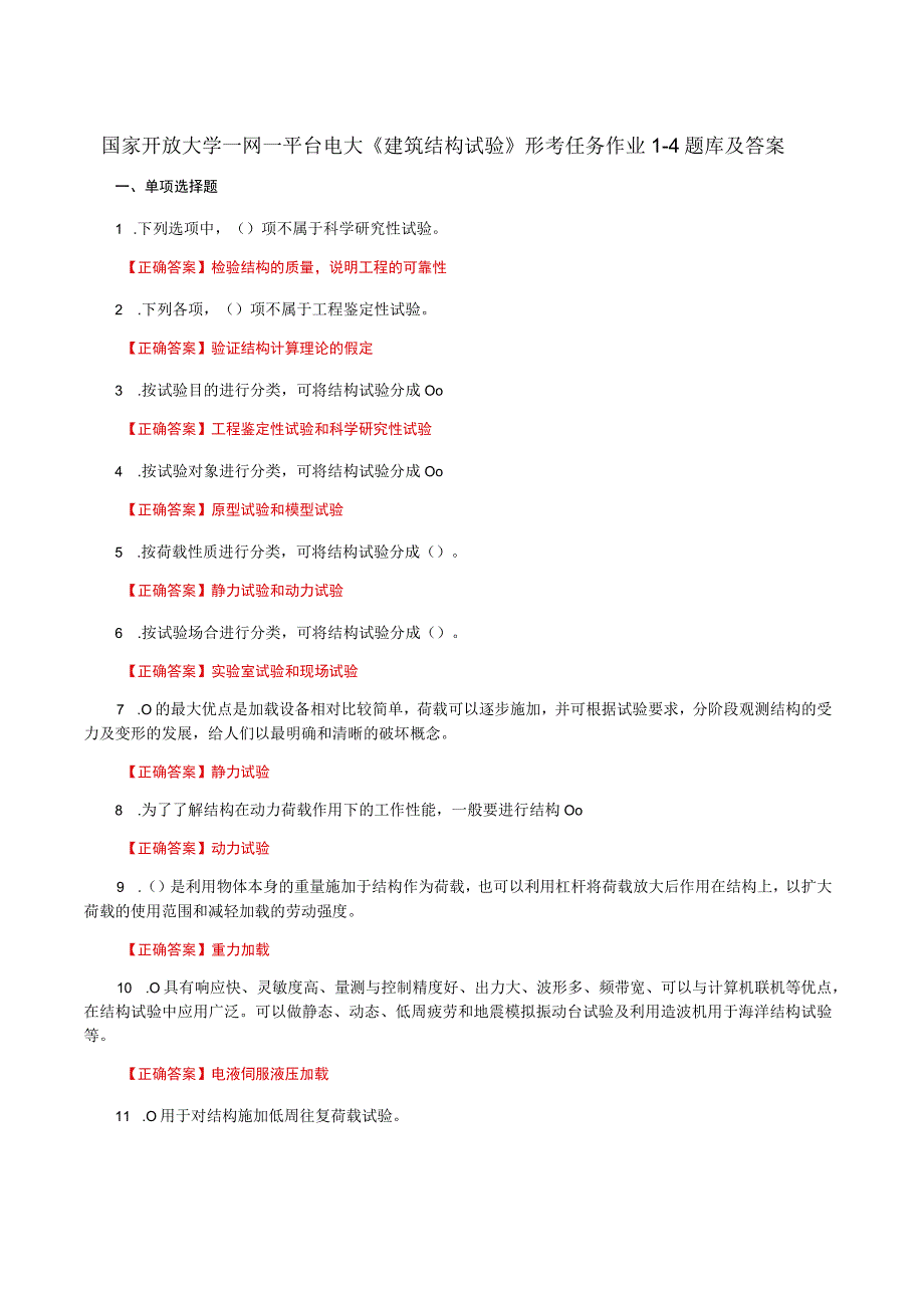 国家开放大学一网一平台电大《建筑结构试验》形考任务作业14题库及答案.docx_第1页