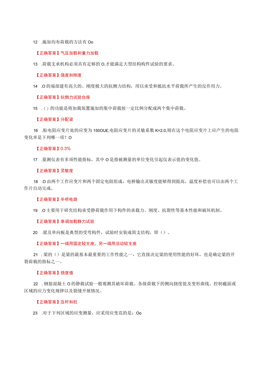 国家开放大学一网一平台电大《建筑结构试验》形考任务作业14题库及答案.docx_第2页