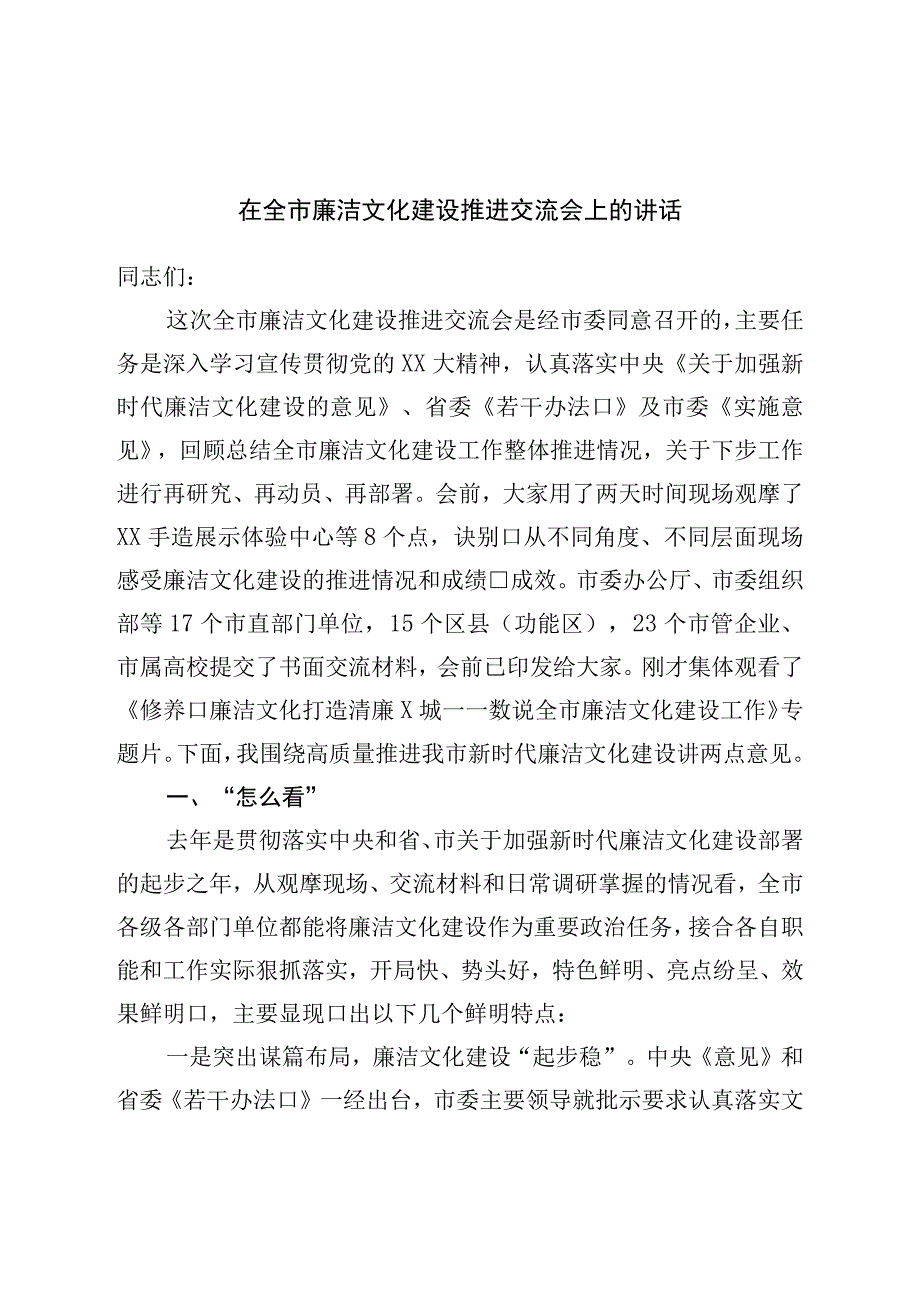 在全市廉洁文化建设推进交流会上的讲话.docx_第1页