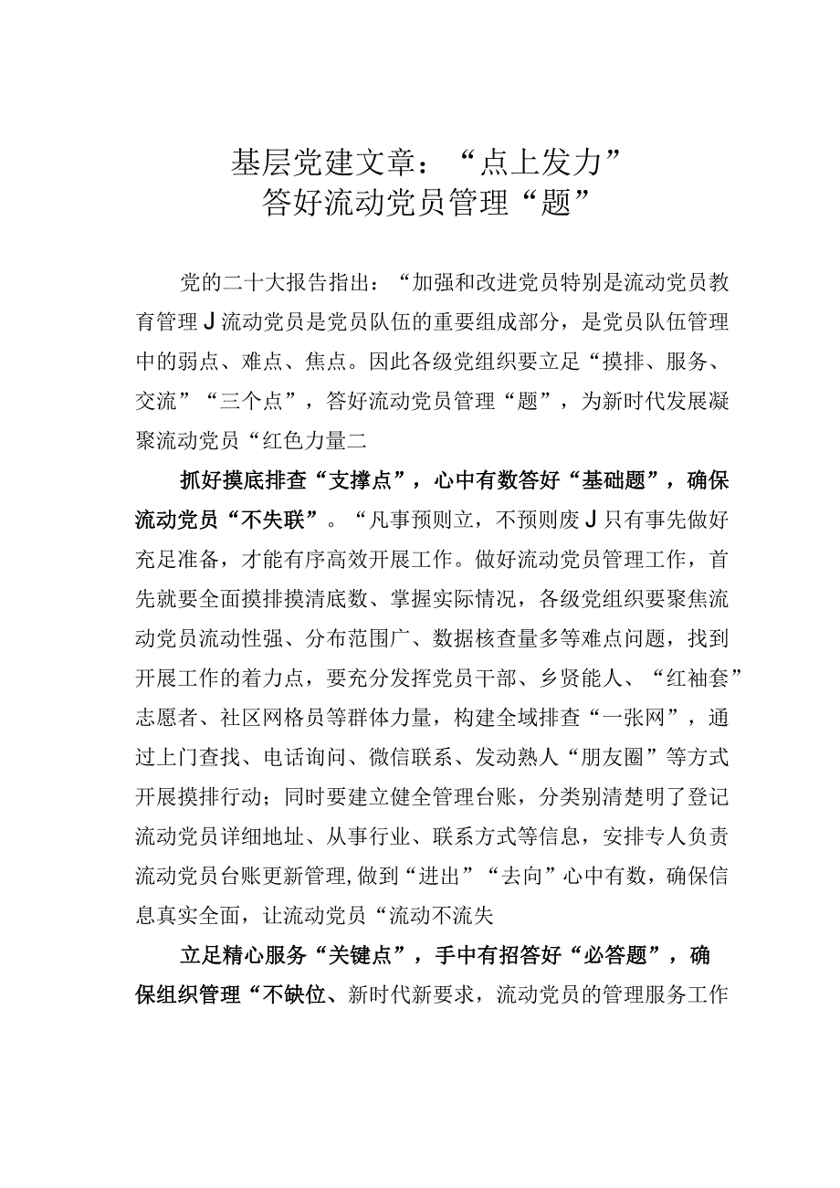 基层党建文章：点上发力答好流动党员管理题.docx_第1页