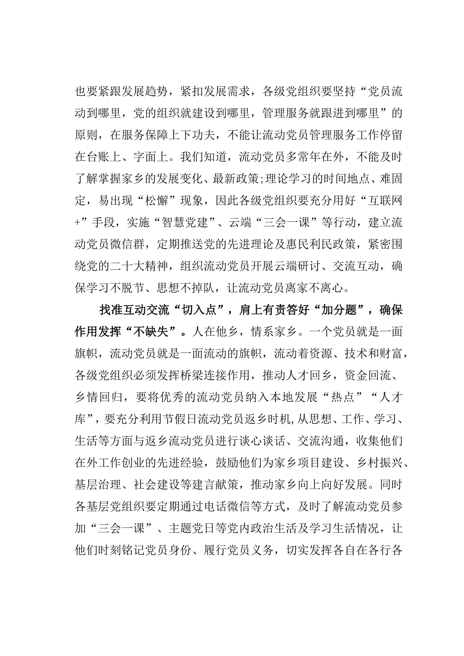 基层党建文章：点上发力答好流动党员管理题.docx_第2页