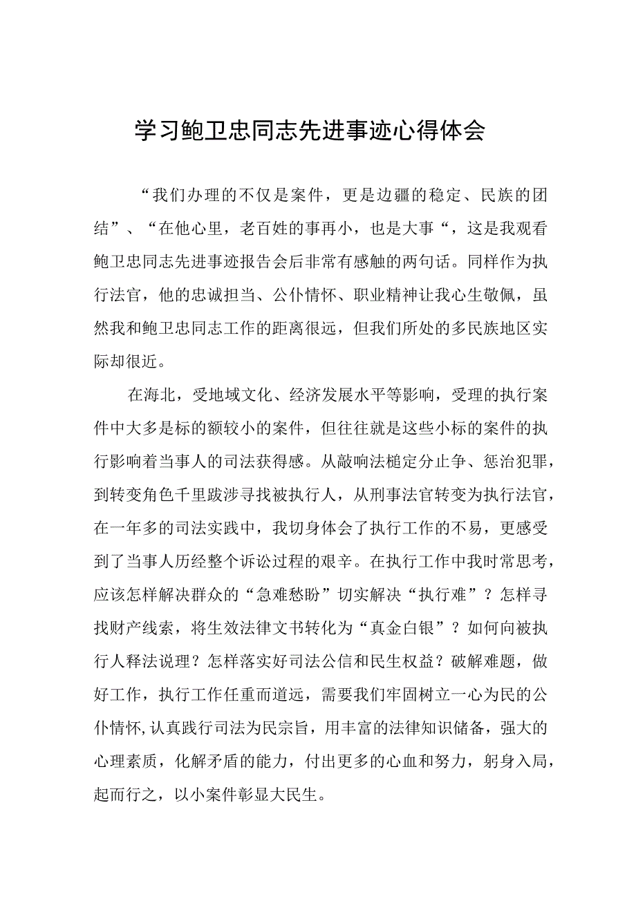 关于鲍卫忠同志先进事迹的心得体会三篇.docx_第1页