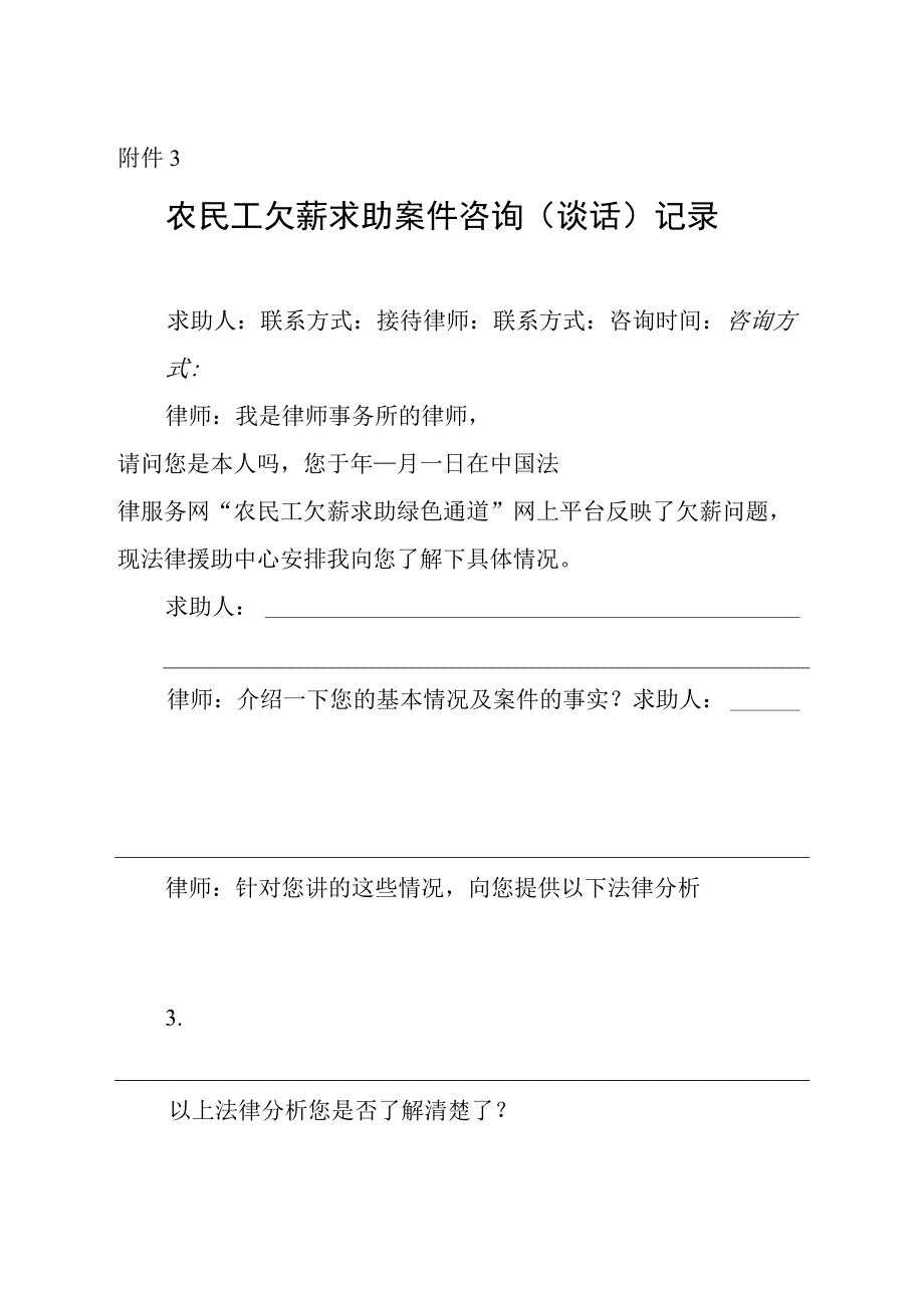 农民工欠薪求助案件咨询谈话记录.docx_第1页