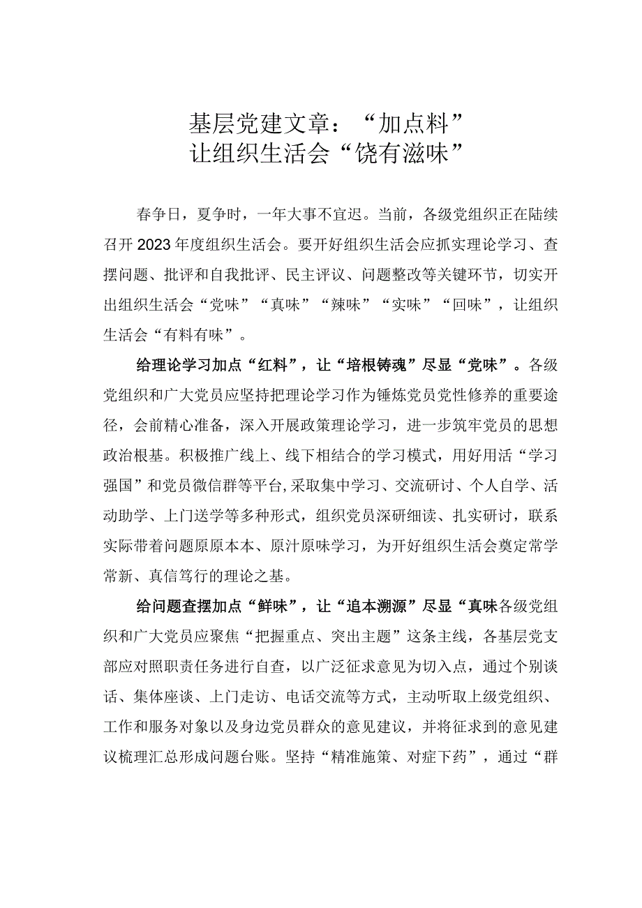 基层党建文章：加点料让组织生活会饶有滋味.docx_第1页