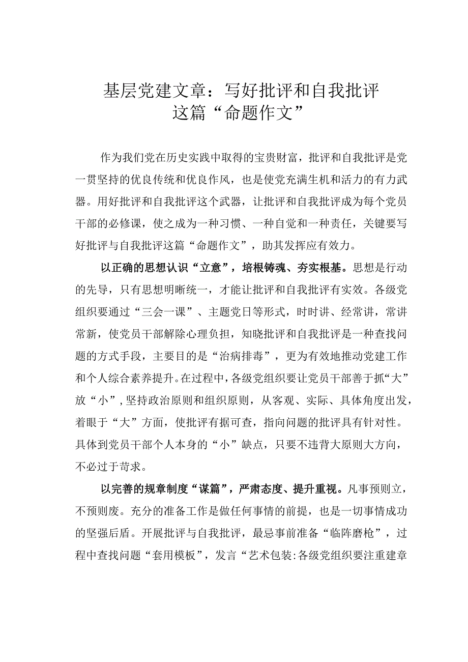 基层党建文章：写好批评和自我批评这篇命题作文.docx_第1页