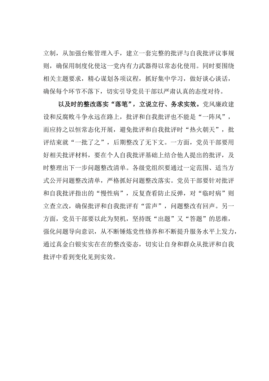 基层党建文章：写好批评和自我批评这篇命题作文.docx_第2页