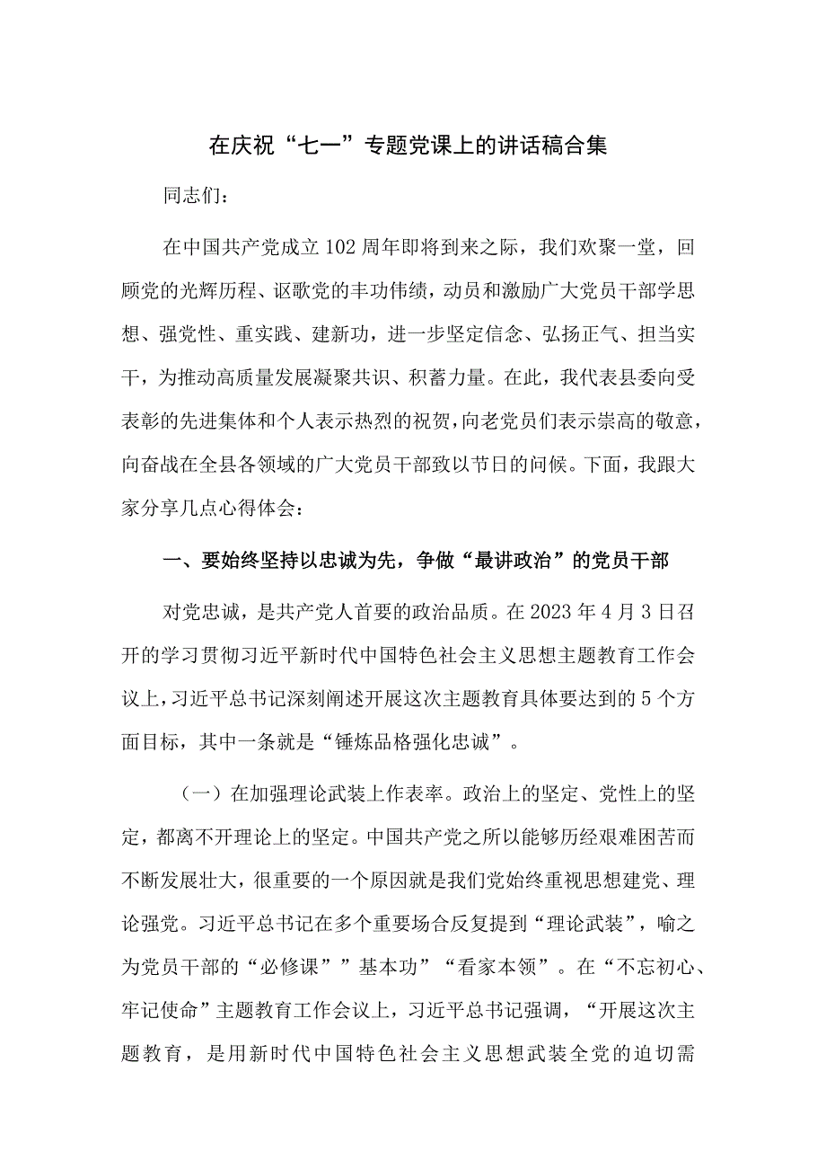 在庆祝七一专题党课上的讲话稿合集.docx_第1页