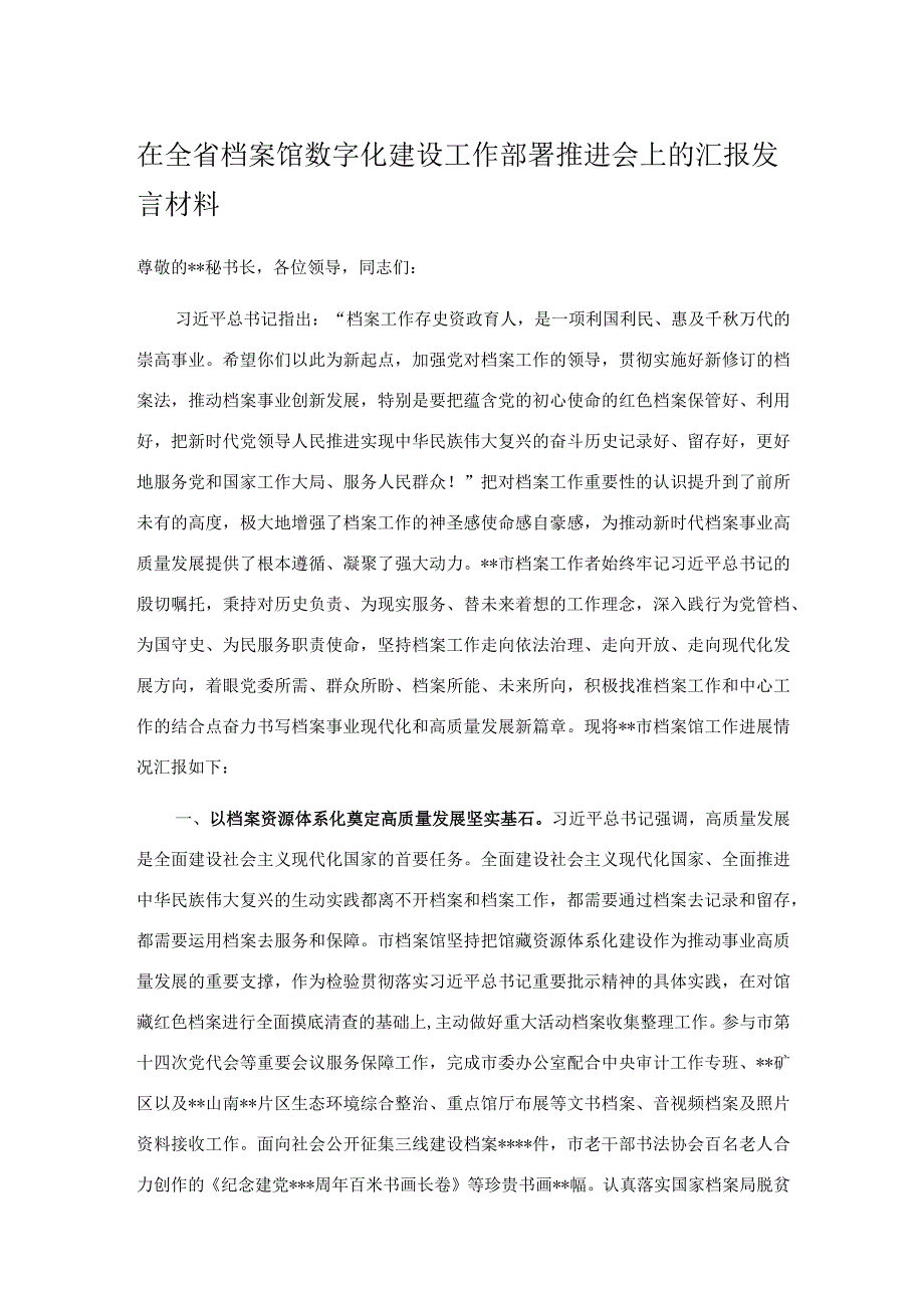 在全省档案馆数字化建设工作部署推进会上的汇报发言材料.docx_第1页