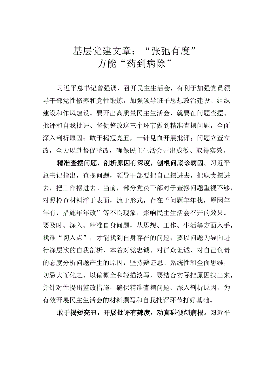 基层党建文章：张弛有度方能药到病除.docx_第1页