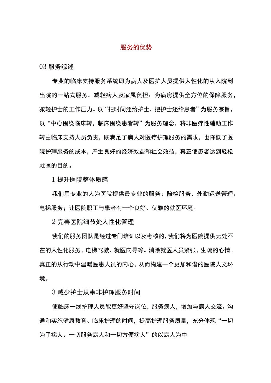 医院项目物业公司管理优势.docx_第1页