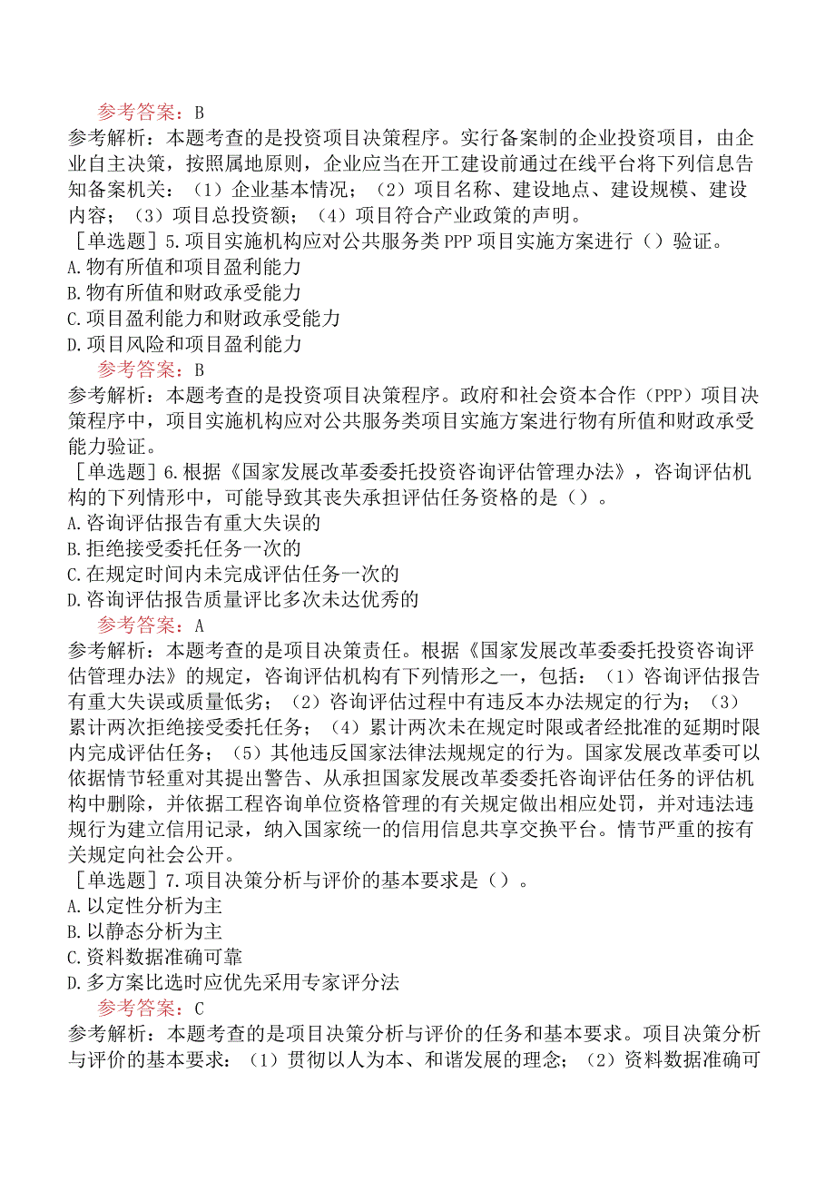 咨询工程师《项目决策分析与评价》冲刺试卷二含答案.docx_第2页