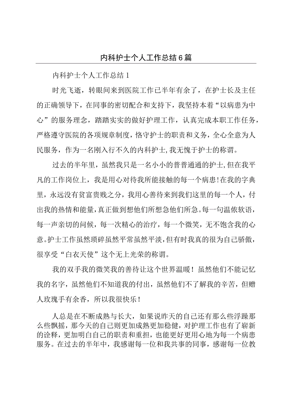 内科护士个人工作总结6篇.docx_第1页